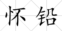 懷鉛