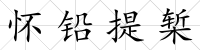 懷鉛提槧