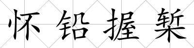 懷鉛握槧