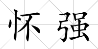懷強