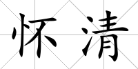 懷清