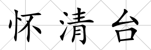 懷清臺