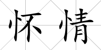 懷情