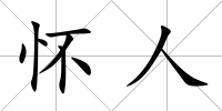 懷人