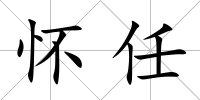 懷任