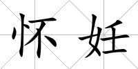 懷妊