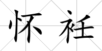 懷衽