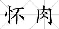 懷肉