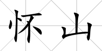 懷山