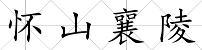 懷山襄陵