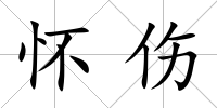 懷傷