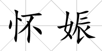 懷娠