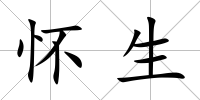 懷生