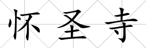 懷圣寺