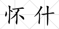 懷什
