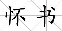 懷書