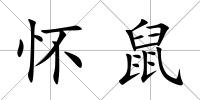 懷鼠