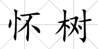 懷樹