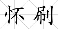 懷刷