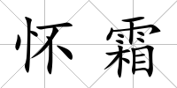 懷霜