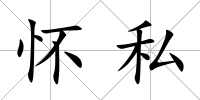 懷私