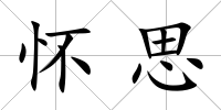 懷思