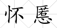 懷慝