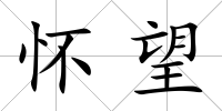 懷望
