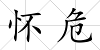 懷危