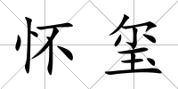 懷璽