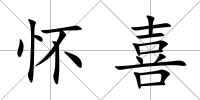 懷喜