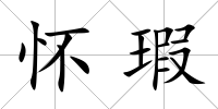懷瑕
