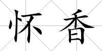 懷香