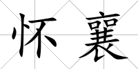 懷襄
