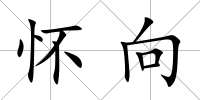 懷向