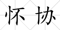 懷協