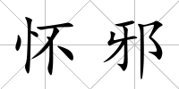 懷邪