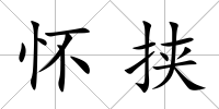 懷挾