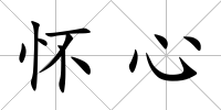 懷心