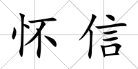 懷信