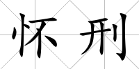 懷刑