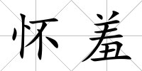 懷羞