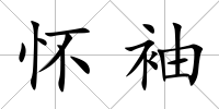 懷袖