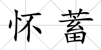 懷蓄