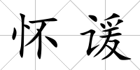 懷諼