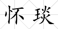懷琰