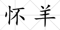 懷羊