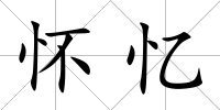 懷憶