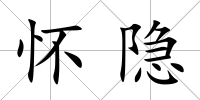 懷隱