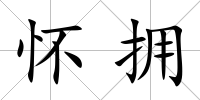 懷擁